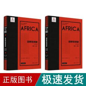《剑桥非洲史·20世纪卷（1905—1940）》  《剑桥非洲史·20世纪卷（1940—1975）》(丛书2册）