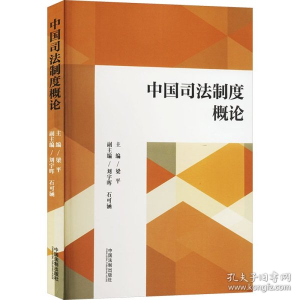 中国司法制度概论 9787521633795 梁平 中国法制出版社