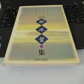 二十世纪中国作家怀人散文.谢冰莹集
