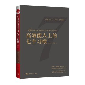 高效能人士的七个习惯（30周年纪念版）：打造一套全新的思维方式和原则体系