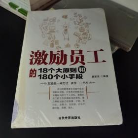 激励员工的18个大原则和180个小手段