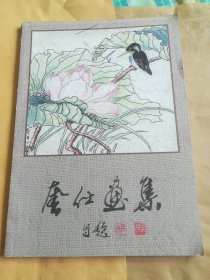 奎仕画集（签赠本）