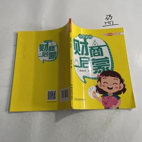 财商启蒙(小学适用)/校园财商素养丛书