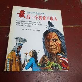 最后一个莫希干族人——绘本外国儿童文学名著