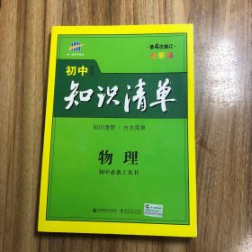 曲一线科学备考·初中知识清单：物理（第1次修订）（2014版）