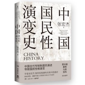 中国国民性演变史(彩插升级版)：只有读懂中国人，才能读懂中国史！