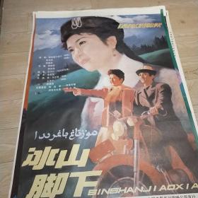 【冰山脚下】(1984)——电影院库存全开(一开)电影海报，天山电影制片厂摄制，中国电影发行放映公司发行，彩色故事片《冰山脚下》 ——更多藏品请进店选购选拍！(按电影院原折叠痕迹折叠邮寄)【D23-97】