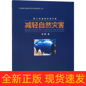 减轻自然灾害