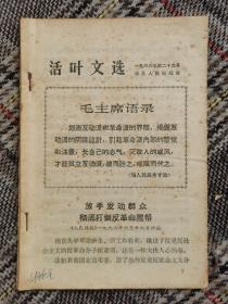 活叶文选1966年第29号～33号合订本，有北京第一女子中学高三（四）班学生、北京四中高三（五）班学生写给主席的信