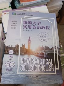 新编大学实用英语教程 学生用书 第四册