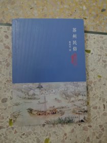 苏州民俗