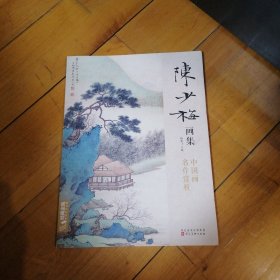 陈少梅画集