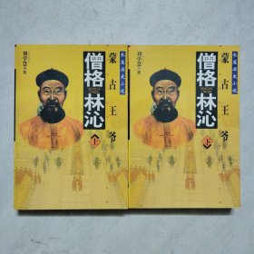 僧格林沁 上下