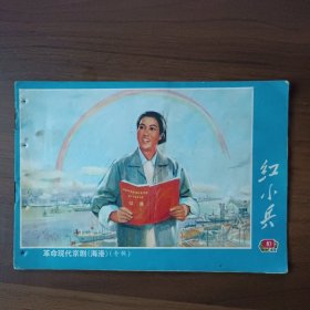 红小兵 1972年第10期（革命现代京剧《海港》专辑）