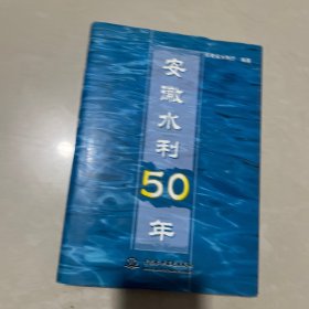 安徽水利50年