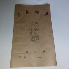 吉安师专 大楷簿