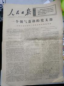 1969年《人民日报》西宁火柴厂裴洒弄，张思德生前连队：在胜利面前保持清醒头脑。北京木城涧煤矿二段党支部的调查报告。