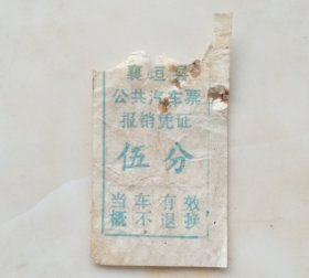 70年代山西地方票证系列--《襄垣县公共汽车票》--伍分--虒人荣誉珍藏