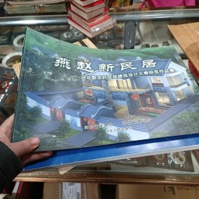 燕赵新民居:河北新农村民居建筑设计大赛获奖作品集