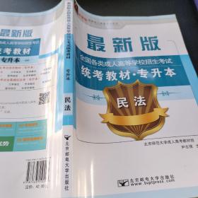 2017年全国各类成人高等学校招生考试统考教材（专升本）民法