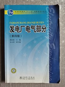 发电厂电气部分（第4版）/普通高等教育“十一五”国家级规划教材