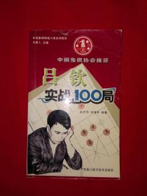 名家经典丨中国象棋特级大师名局精选-吕钦实战100局（全一册）详见描述和图片