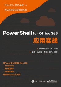 PowerShell for Office 365应用实战