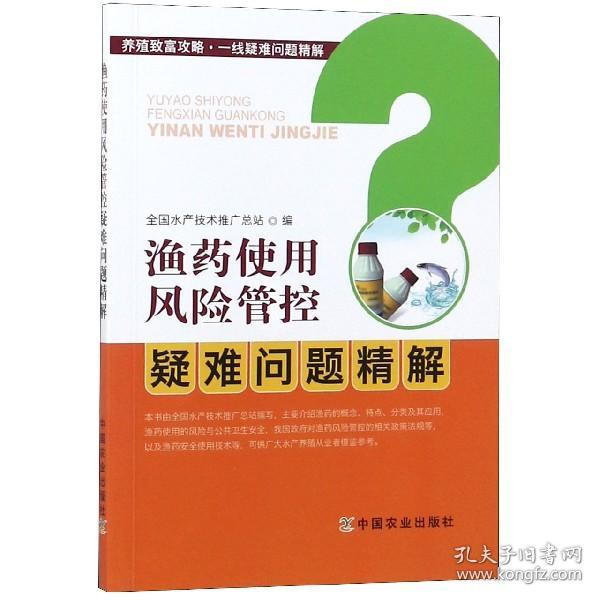 渔药使用风险管控疑难问题精解