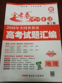 金考卷2019年全国各省市高考试题汇编。