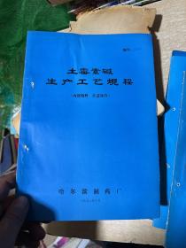 土霉素碱生产工艺规程 四环素碱生产工艺规程 粉针分装生产工艺规程 皂素生产工艺规程  四册合售！