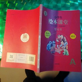 小学生绘本课堂学习书语文（第6版三年级上册A2，5一8单元）