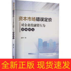 资本市场错误定价对企业投融资行为影响研究