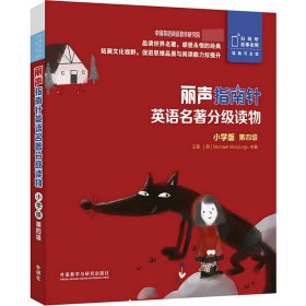 丽声指南针英语名著分级读物(小学版第4级共5册)(英文汉文) 外语教学与研究出版社 9787521319583 先森,苍子,墨竹 等