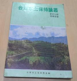台湾水土保持论丛（新订七版）