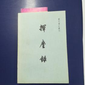 挥麈录：历史笔记丛刊