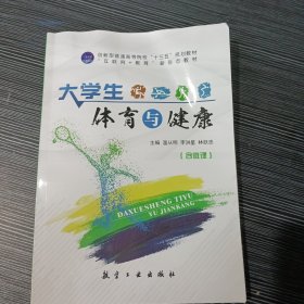 大学生体育与健康