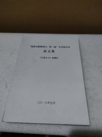 “地域文献整理与一带一路”学术研讨会论文集【品如图】