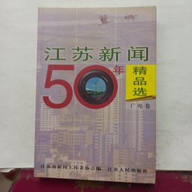 江苏新闻五十年精品选 广电卷