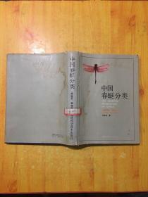 中国春蜓分类 (1990)：The Gomphid Dragonflies of China
(Odonata:Gomphidae)