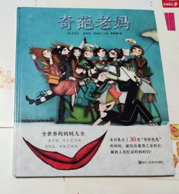 耕林童书馆：奇葩老妈，硬精装，12开，车61。