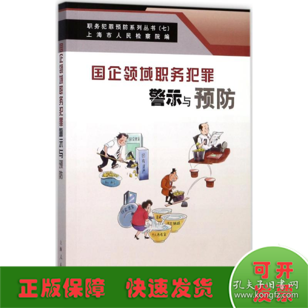 国企领域职务犯罪警示与预防(职务犯罪预防系列丛书)