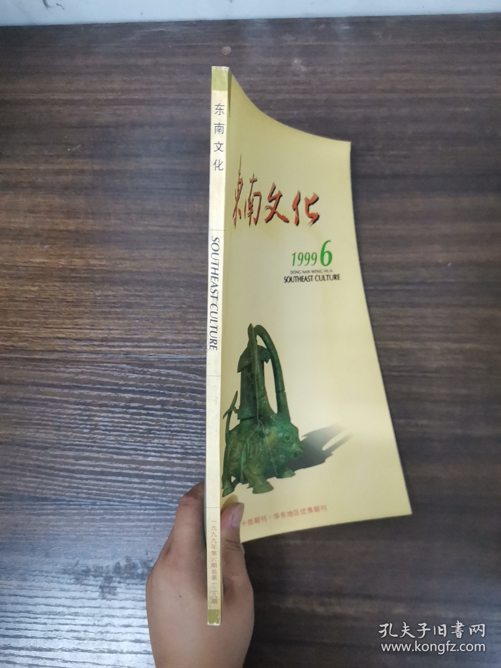 东南文化 1999年 双月刊 第6期总第128期 杂志