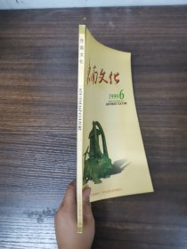 东南文化 1999年 双月刊 第6期总第128期 杂志