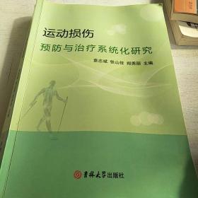 运动损伤预防5治疗糸统化研究