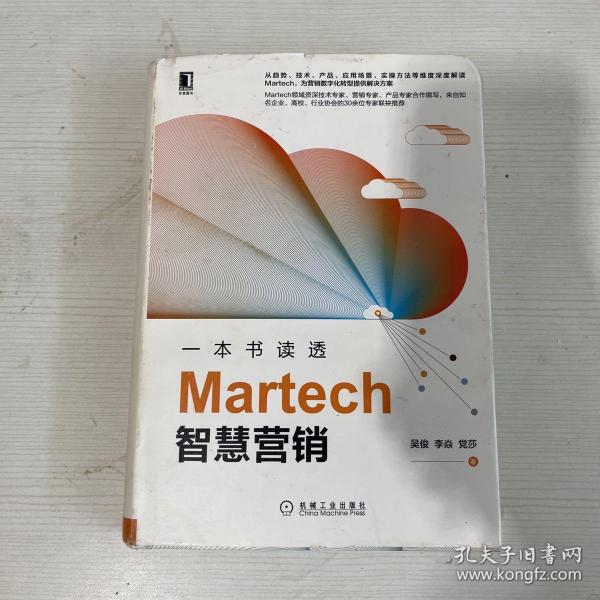 一本书读透Martech智慧营销