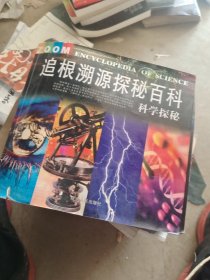 追根溯源探秘百科:科学探秘