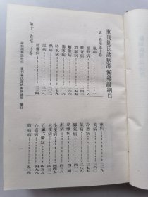 诸病源候论校注(上下）