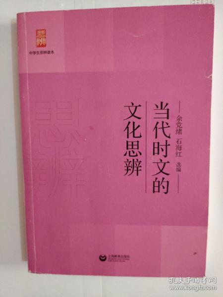 当代时文的文化思辨/中学生思辨读本