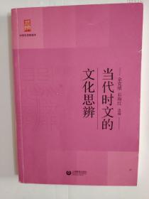 当代时文的文化思辨/中学生思辨读本