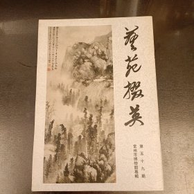 艺苑掇英 第59期 (长廊47H)